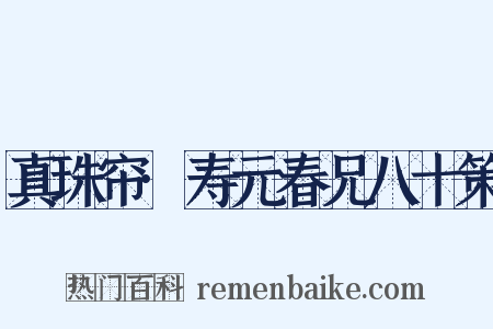 真珠帘·寿元春兄八十策是什么意思的图片